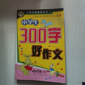 小学生300字好作文