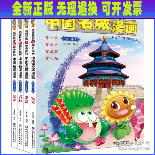 中国名城漫画（合集1套装共4册）/植物大战僵尸2·武器秘密之神奇探知