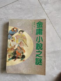金庸小说之谜