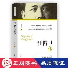 汪精衛(wèi)傳 中國歷史 聞少華