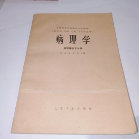 病理学，病理解剖学分册