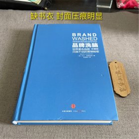 品牌洗脑（珍藏版）：世界著名品牌只做不说的营销秘密（缺书衣 封面压痕明显）2021