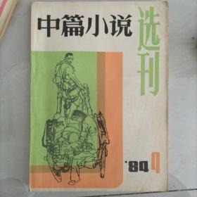 中篇小说选刊 1984/4