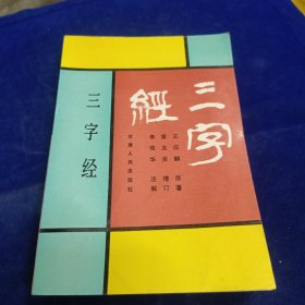 三字经