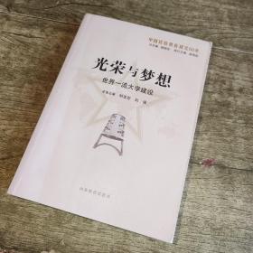 光荣与梦想：世界一流大学建设（中国比较教育研究50年）