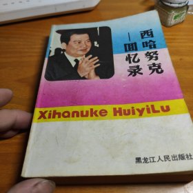 西哈努克回忆录