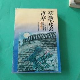 花谢花会再开:三十集电视连续剧《蔷薇雨》