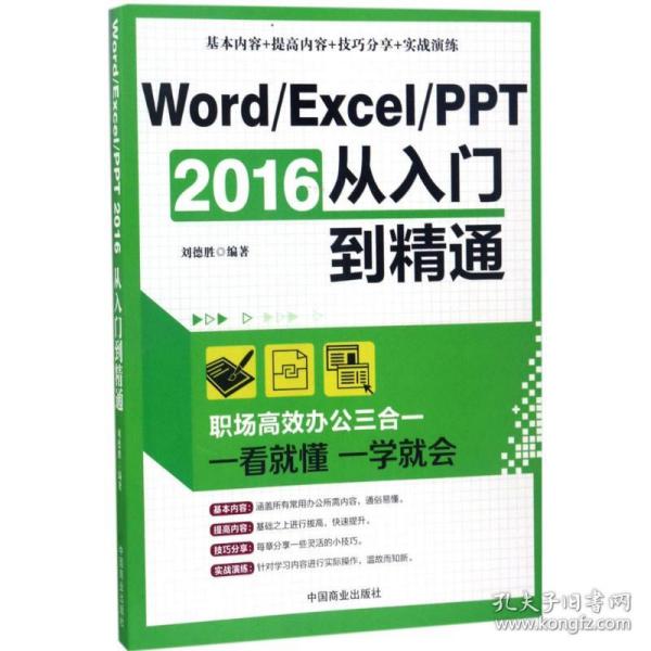 新华正版 Word、Excel、PPT2016从入门到精通 刘德胜 编著 9787504497338 中国商业出版社