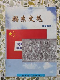 揭东文艺1999.9