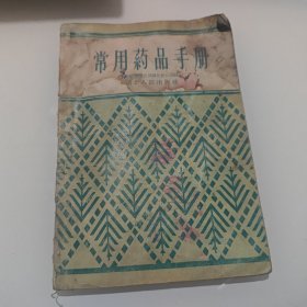 常用藥品手册