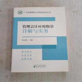 管理会计应用指引详解与实务