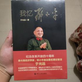 我忆邓小平