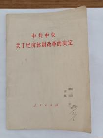 中共中央关于经济体制改革的决定