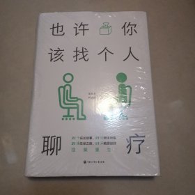 也许你该找个人聊疗