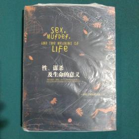 性、谋杀及生命的意义