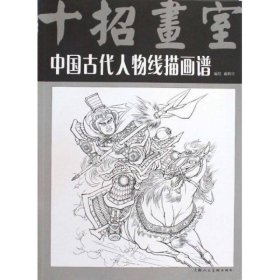 中国古代人物线描画谱(十招画室)