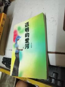 透明的愛河