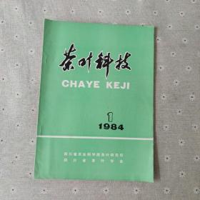 茶叶科技 1984-1