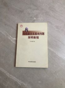 马克思主义基本问题简明教程