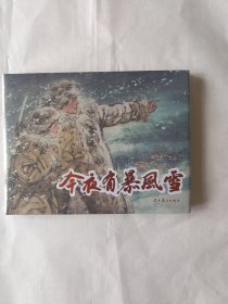 今夜有暴风雪连环画