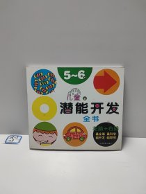 河马文化 儿童潜能开发全书5-6岁（修订版）