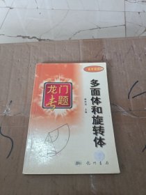 龙门专题：多面体和旋转体