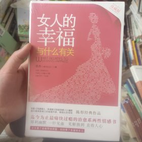 女人的幸福与什么有关