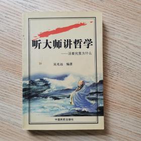 听大师讲哲学：活着究竟为什么