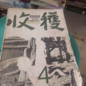 收获1988年第四期