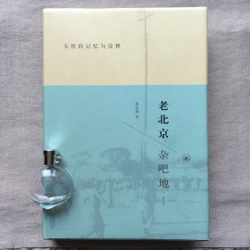 【岳永逸签名钤印本】老北京杂吧地：天桥的记忆与诠释