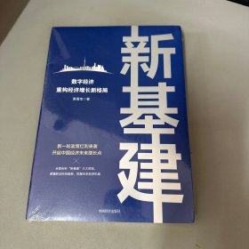 新基建：数字经济重构经济增长新格局 新一轮政策红利来袭，开启中国经济未来增长点