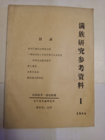 满族研究参考资料 1988 1期