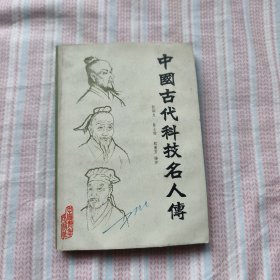 中国古代科技名人传