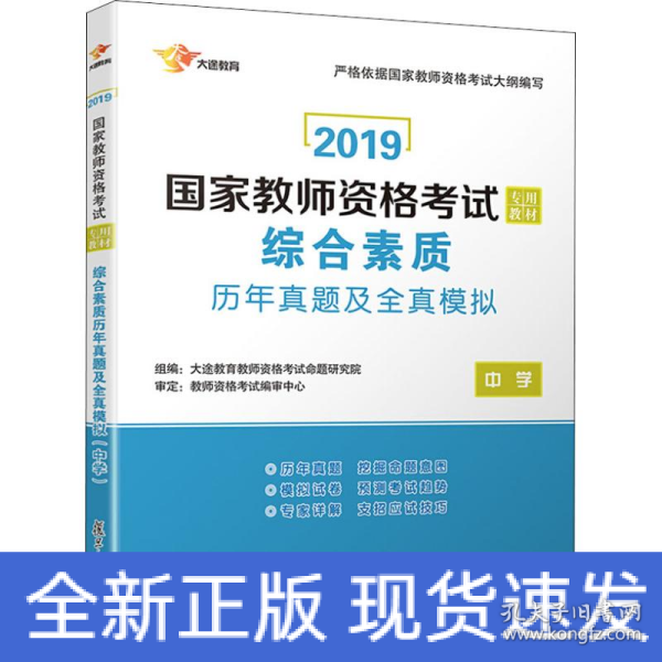 2017国家教师资格考试专用教材：综合素质历年真题及全真模拟（中学）