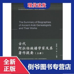 古代阿拉伯族谱学家及其著作提要