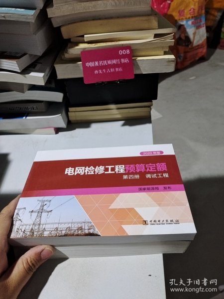 电网检修工程预算定额 第四册 调试工程 2020年版 国家能源局 9787519855901