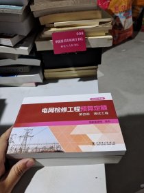 电网检修工程预算定额 第四册 调试工程 2020年版 国家能源局 9787519855901