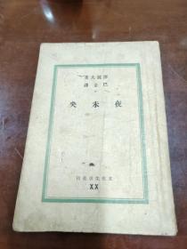 1941夜未央，巴金译。文化生活丛刊文化生活出版社