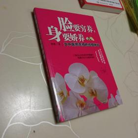 脸要穷养，身要娇养（全新图文修订版）：女中医师亲授的驻颜秘方