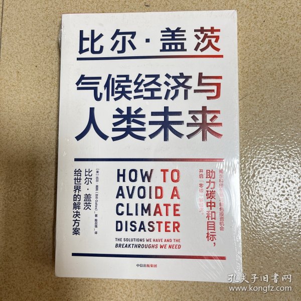 气候经济与人类未来 比尔盖茨新书助力碳中和揭示科技创新与绿色投资机会中信出版