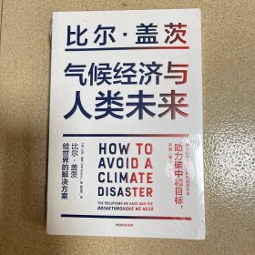 【未拆封】气候经济与人类未来 比尔盖茨新书助力碳中和揭示科技创新与绿色投资机会中信出版