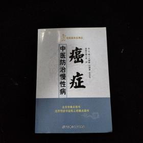 社区医生在身边·中医防治慢性病：癌症