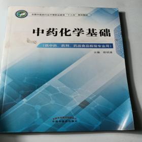 中药化学基础（供中药、药剂、药品食品检验专业用）/全国中医药行业中等职业教育“十三五”规划教材