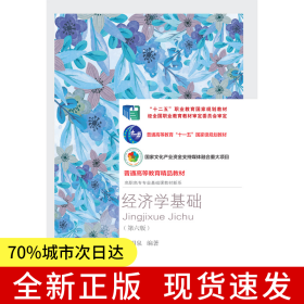 經(jīng)濟(jì)學(xué)基礎(chǔ)（第六版）