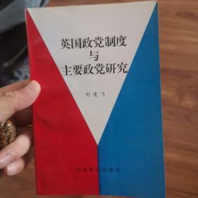 作者签名本 英国政党制度与主要政党研究