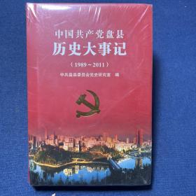 中国共产党盘县历史大事记. 1989～2011