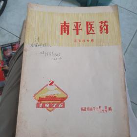 1976年毛主席语录《南平医药》