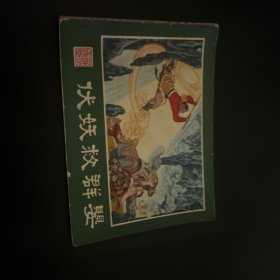 伏妖救群婴连环画