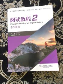 理工院校英语专业核心教材：阅读教程2学生用书