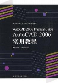 AutoCAD2006PracticalGuideAutoCAD2006实用教程 【正版九新】